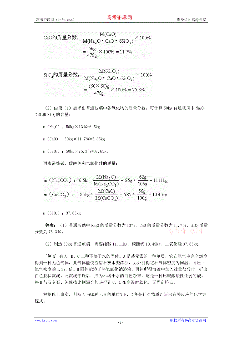 2013届二轮复习考点7.硅酸盐工业 新型无机非金属材料.doc_第3页