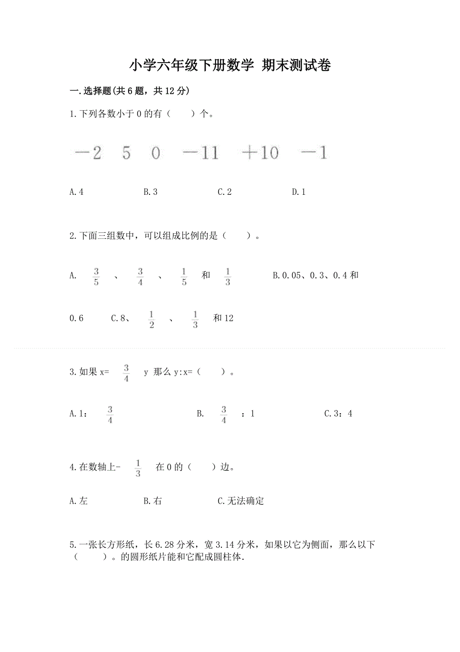 小学六年级下册数学 期末测试卷含完整答案（各地真题）.docx_第1页