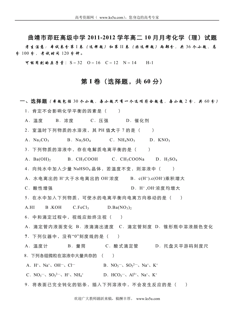 云南省曲靖市茚旺高级中学2011-2012学年高二10月月考化学（理）试题（无答案）.doc_第1页