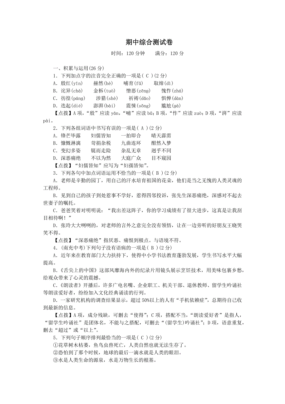 七年级语文第二学期期中综合测试卷.doc_第1页