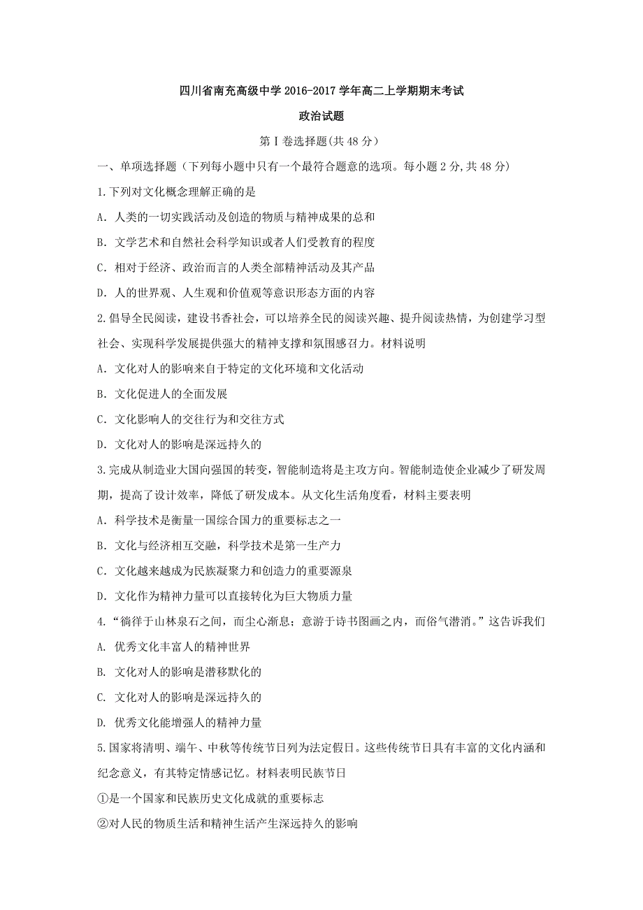 四川省南充高级中学2016-2017学年高二上学期期末考试政治试题 WORD版含答案.doc_第1页