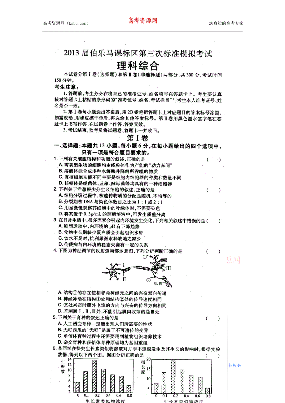 2013届伯乐马课标区高三第三次标准模拟考试理科综合试题 扫描版含答案.doc_第1页