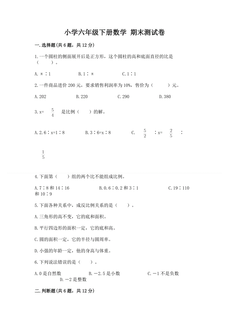 小学六年级下册数学 期末测试卷含完整答案（夺冠）.docx_第1页