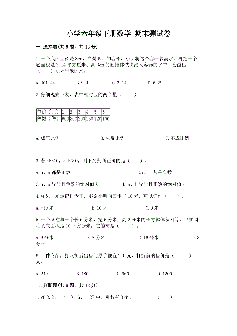 小学六年级下册数学 期末测试卷含完整答案（精选题）.docx_第1页