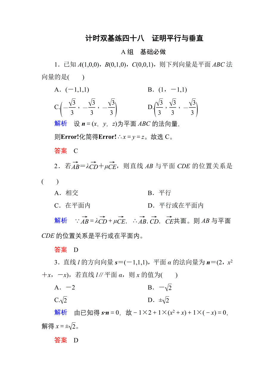 《名师一号》2017高考数学理（北师大版）一轮复习计时双基练48 证明平行与垂直 WORD版含解析.doc_第1页