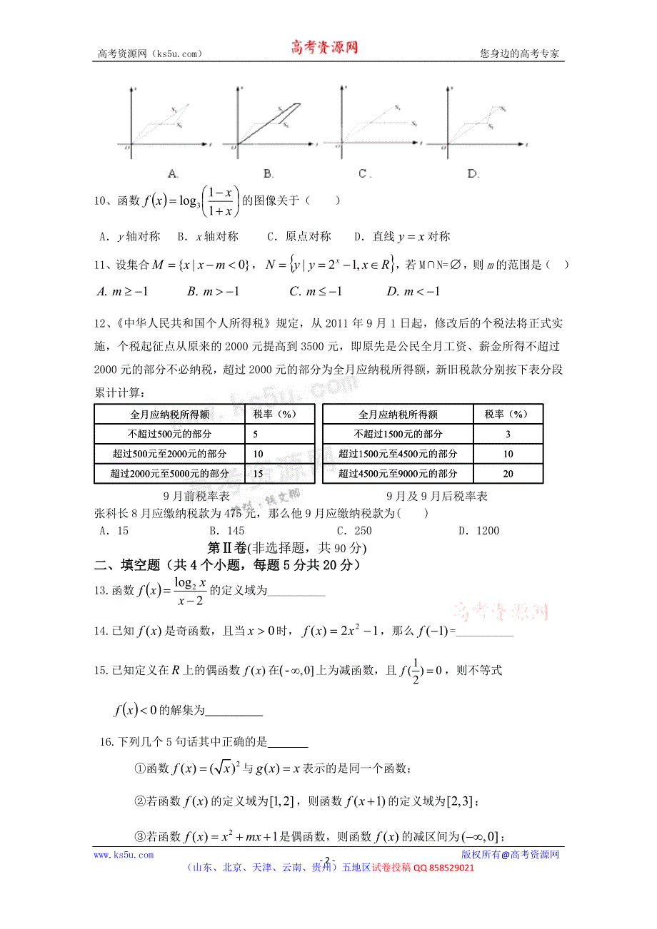 云南省曲靖市茚旺高级中学2012-2013学年高一10月月考数学试题（无答案）.doc_第2页