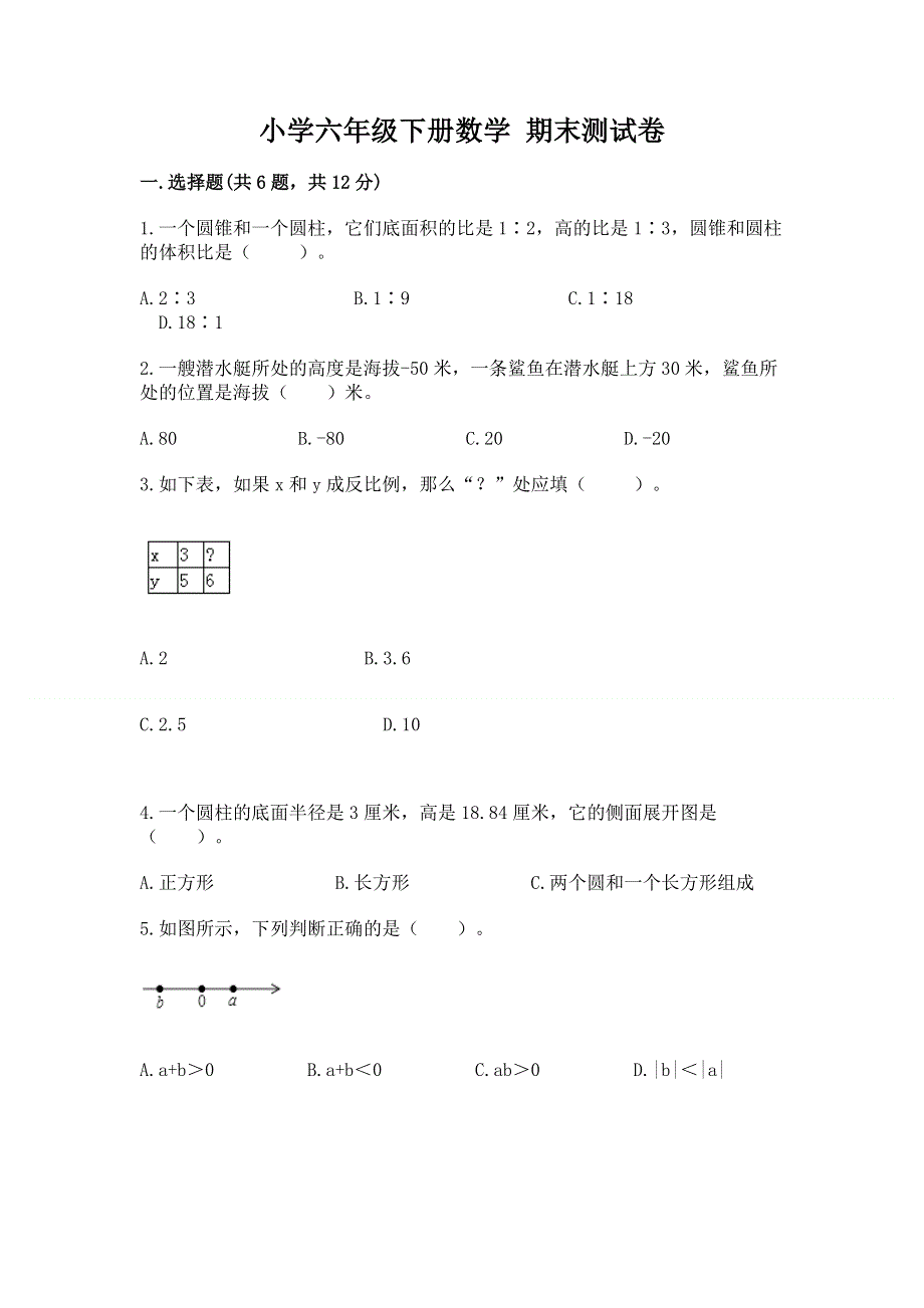 小学六年级下册数学 期末测试卷含完整答案【网校专用】.docx_第1页