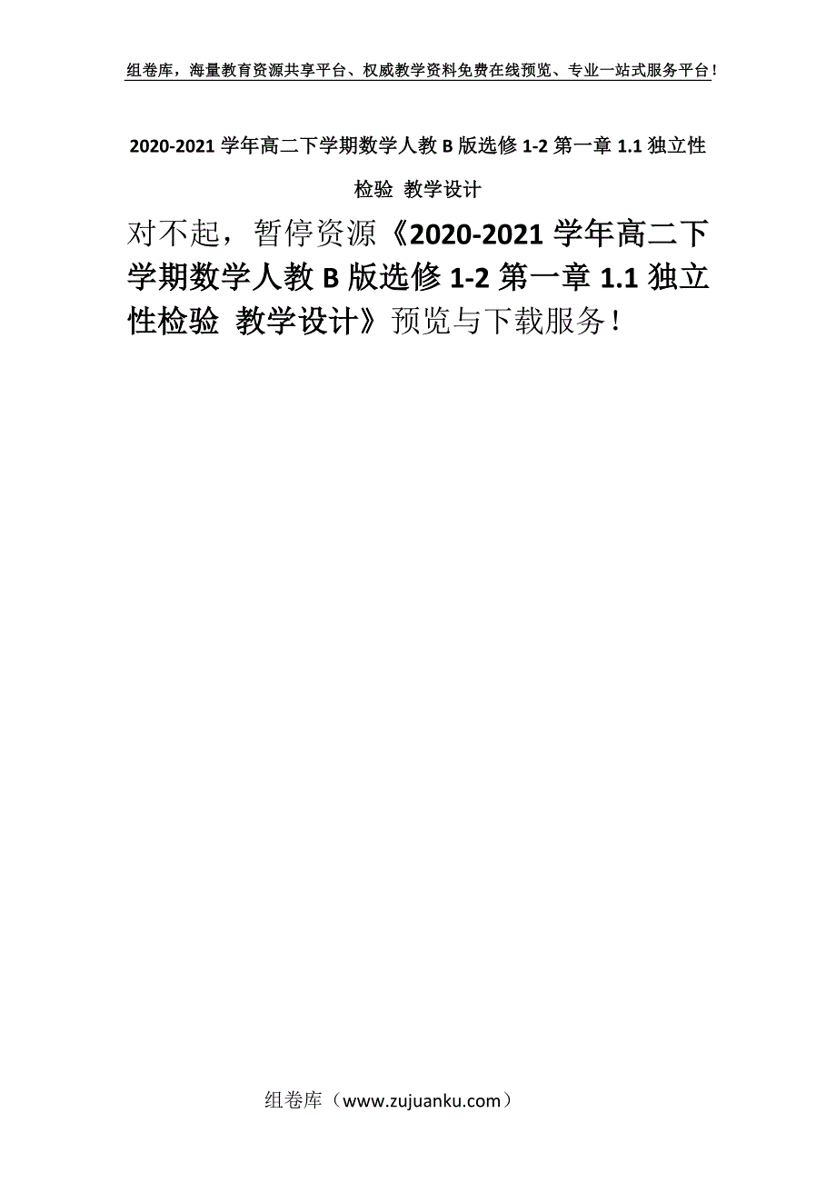 2020-2021学年高二下学期数学人教B版选修1-2第一章1.1独立性检验 教学设计.docx_第1页