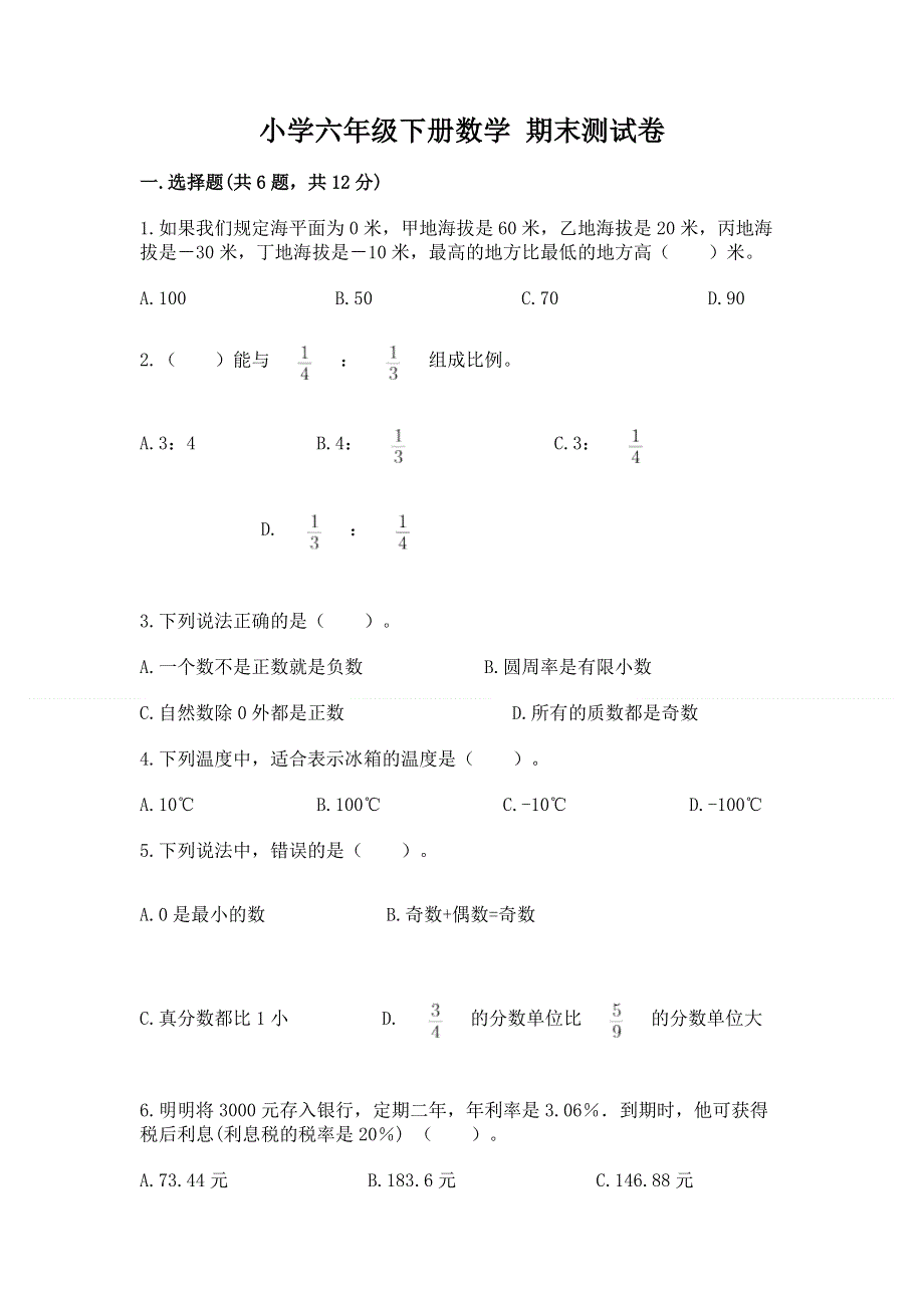 小学六年级下册数学 期末测试卷含完整答案【全国通用】.docx_第1页