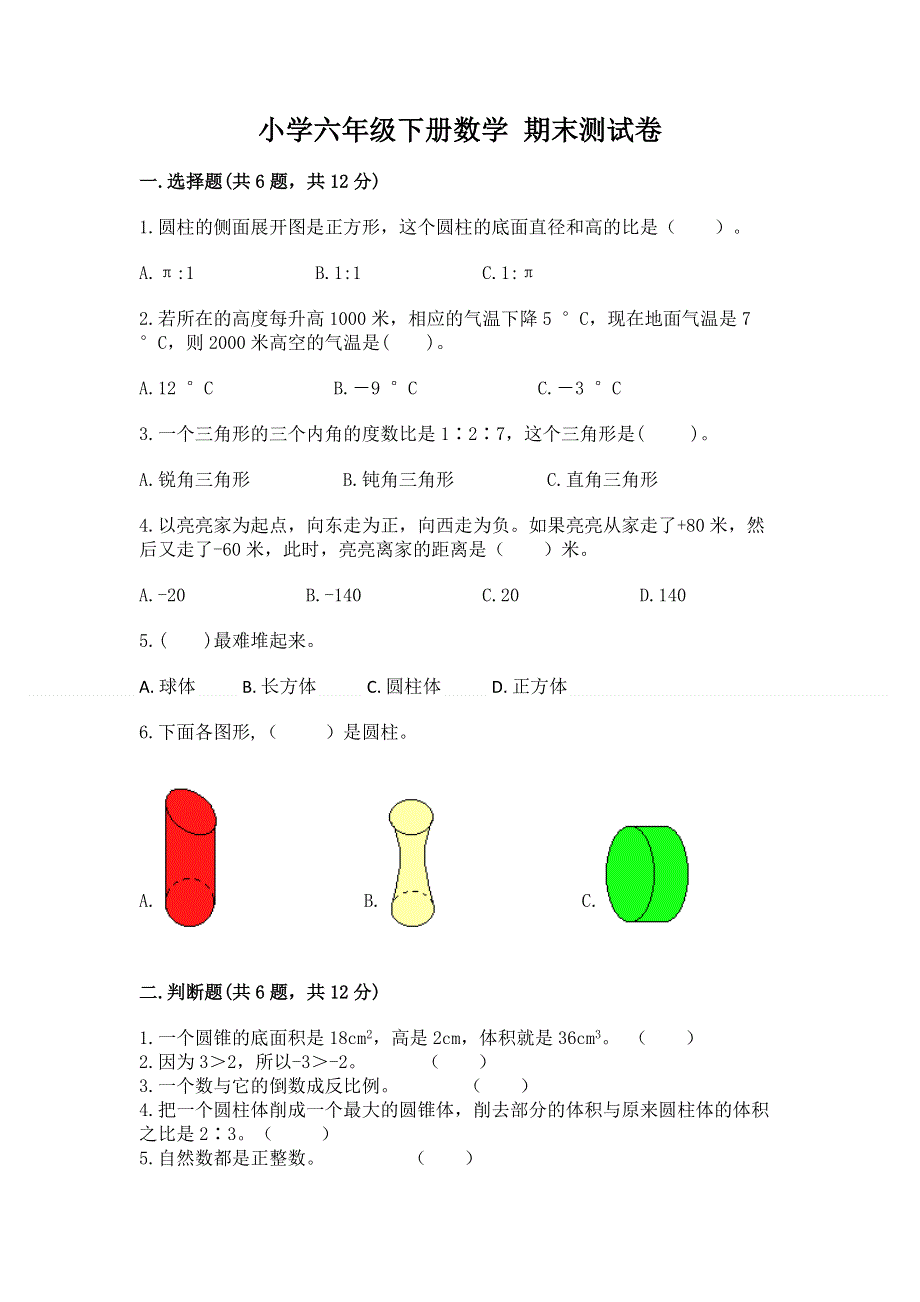 小学六年级下册数学 期末测试卷含完整答案【必刷】.docx_第1页