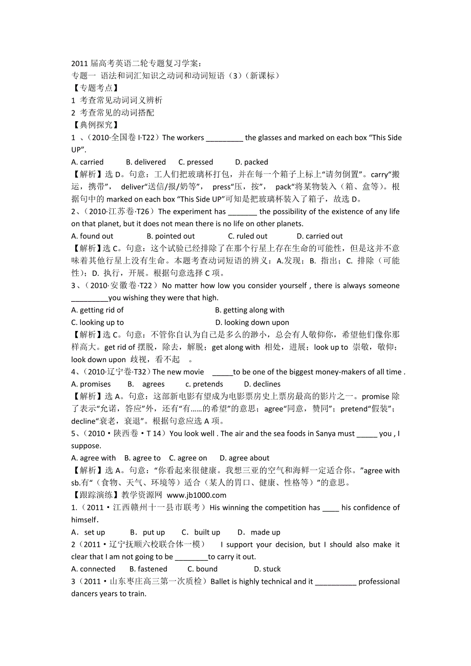 2011届高考英语二轮专题复习学案：专题1 语法和词汇知识之动词和动词短语.doc_第1页