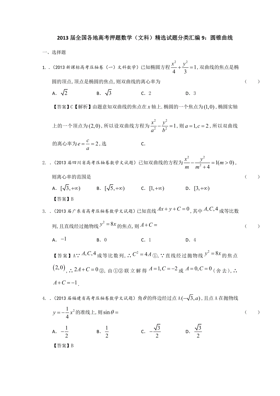 2013届全国各地高考押题数学（文科）精选试题分类汇编9：圆锥曲线 WORD版含答案.doc_第1页