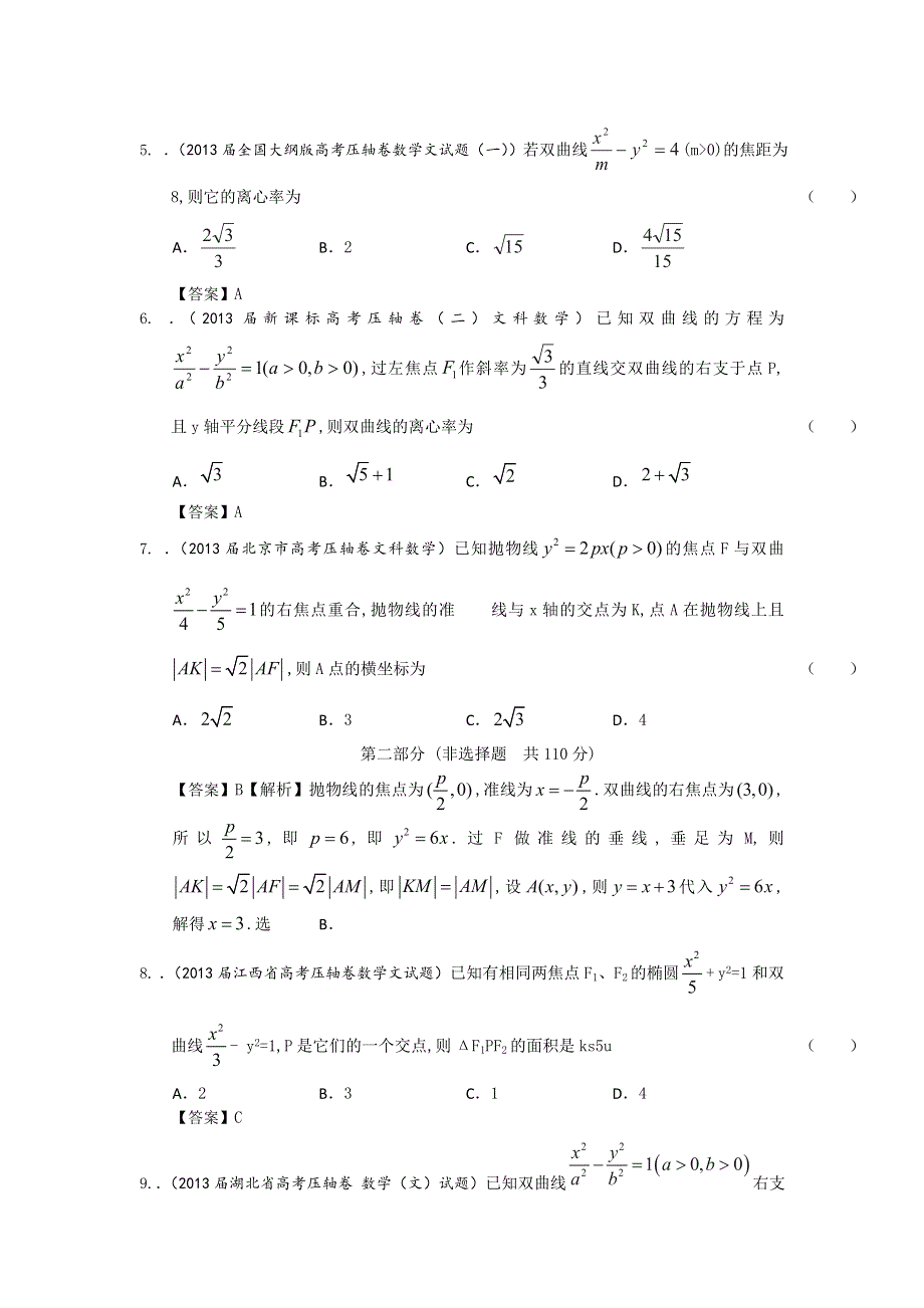 2013届全国各地高考押题数学（文科）精选试题分类汇编9：圆锥曲线 WORD版含答案.doc_第2页