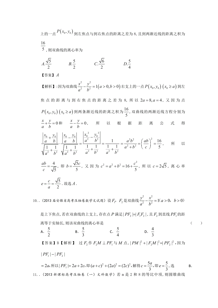 2013届全国各地高考押题数学（文科）精选试题分类汇编9：圆锥曲线 WORD版含答案.doc_第3页