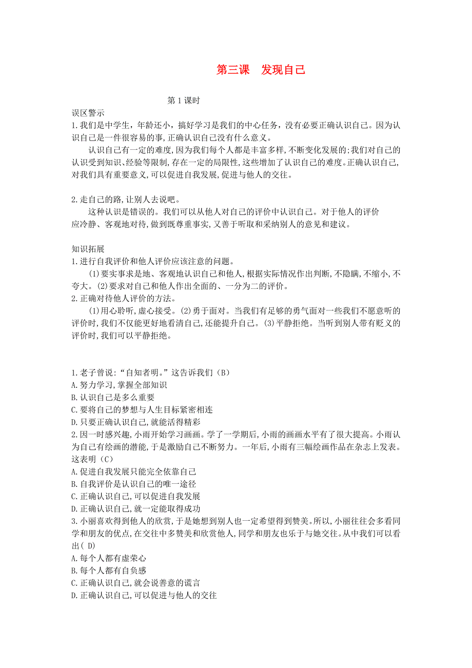 七年级道德与法治上册 第一单元 成长的节拍 第三课 发现自己第一课时误区警示 新人教版.doc_第1页