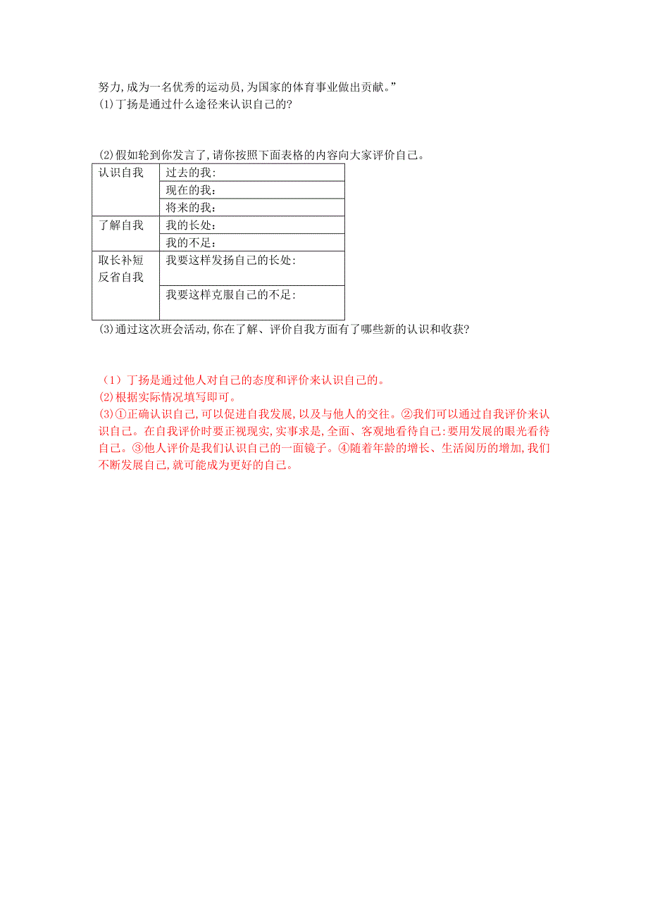 七年级道德与法治上册 第一单元 成长的节拍 第三课 发现自己第一课时误区警示 新人教版.doc_第3页