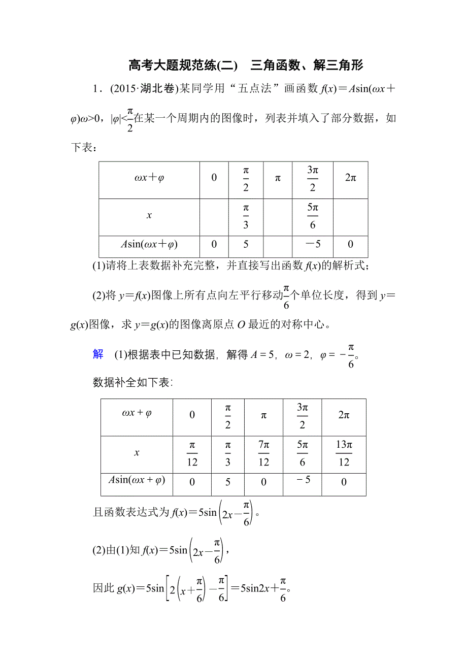 《名师一号》2017高考数学文（北师大版）一轮复习高考大题规范练2 WORD版含解析.doc_第1页