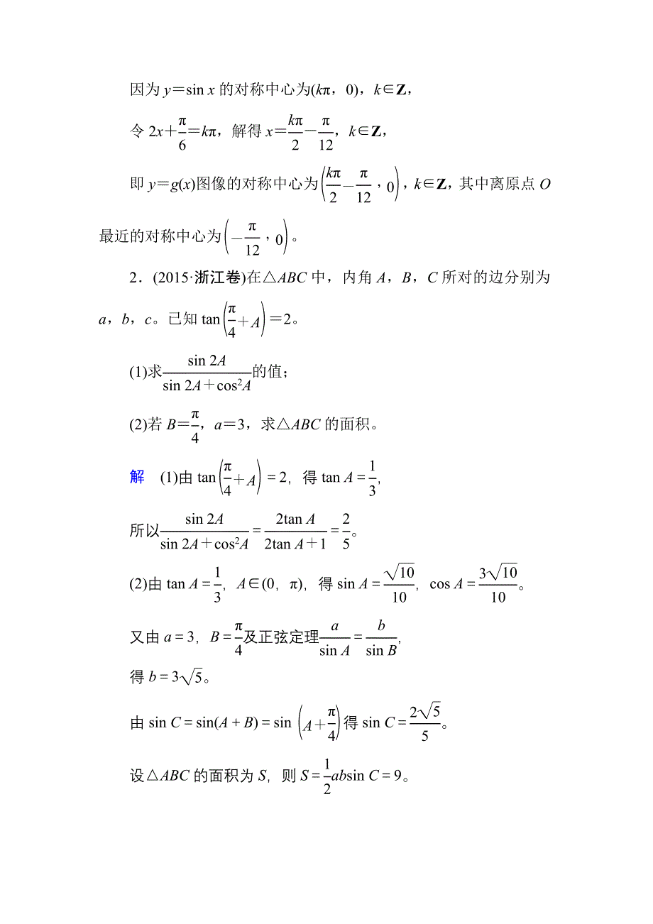 《名师一号》2017高考数学文（北师大版）一轮复习高考大题规范练2 WORD版含解析.doc_第2页