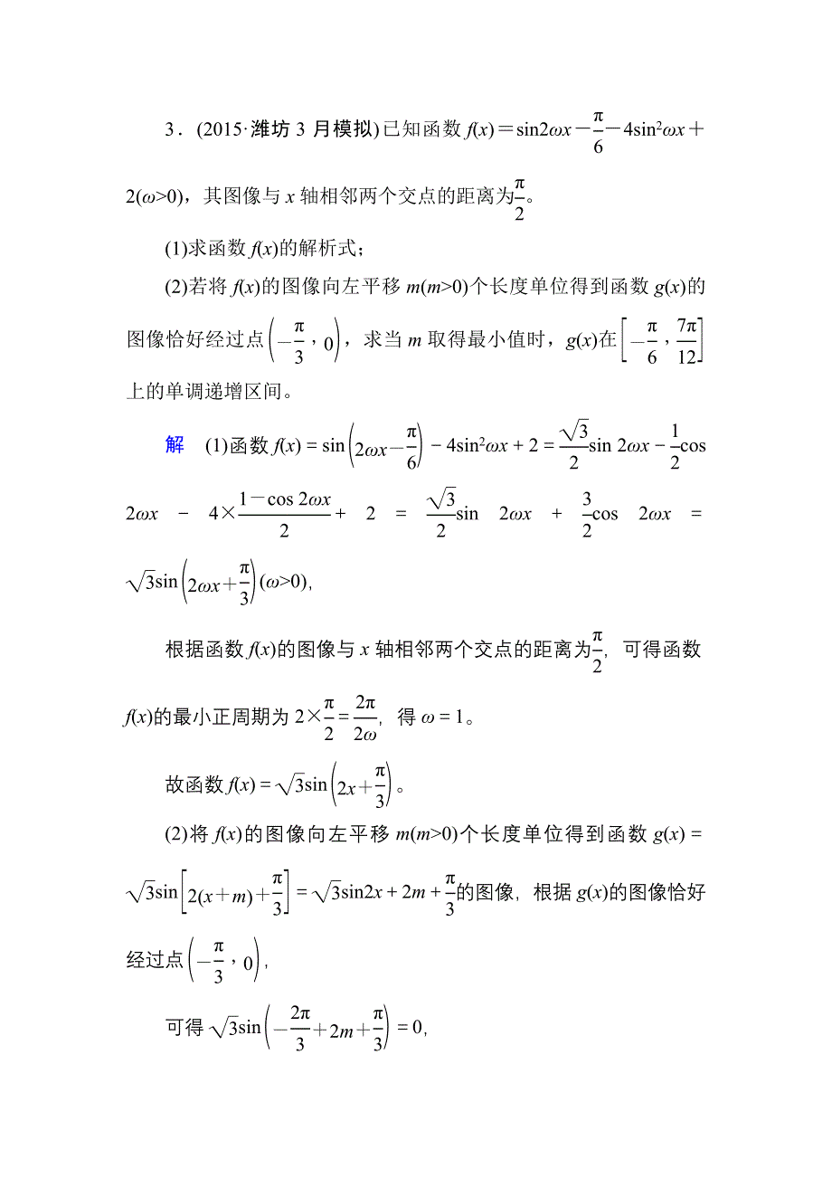 《名师一号》2017高考数学文（北师大版）一轮复习高考大题规范练2 WORD版含解析.doc_第3页