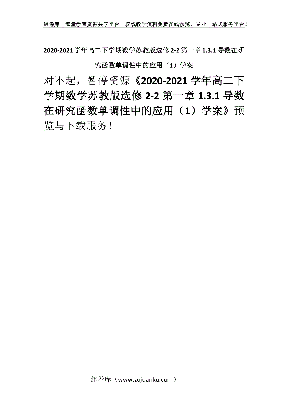 2020-2021学年高二下学期数学苏教版选修2-2第一章1.3.1导数在研究函数单调性中的应用（1）学案.docx_第1页