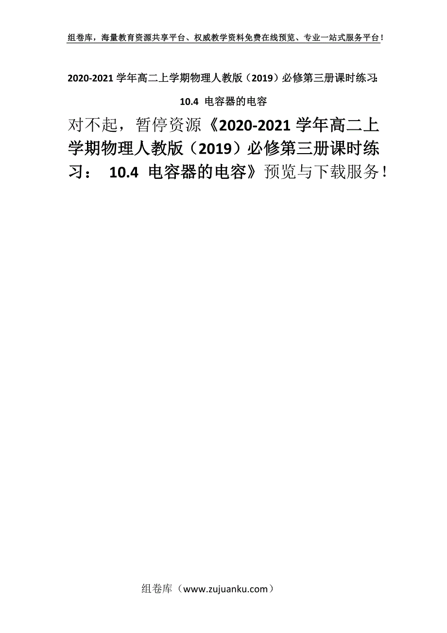 2020-2021学年高二上学期物理人教版（2019）必修第三册课时练习： 10.4 电容器的电容.docx_第1页