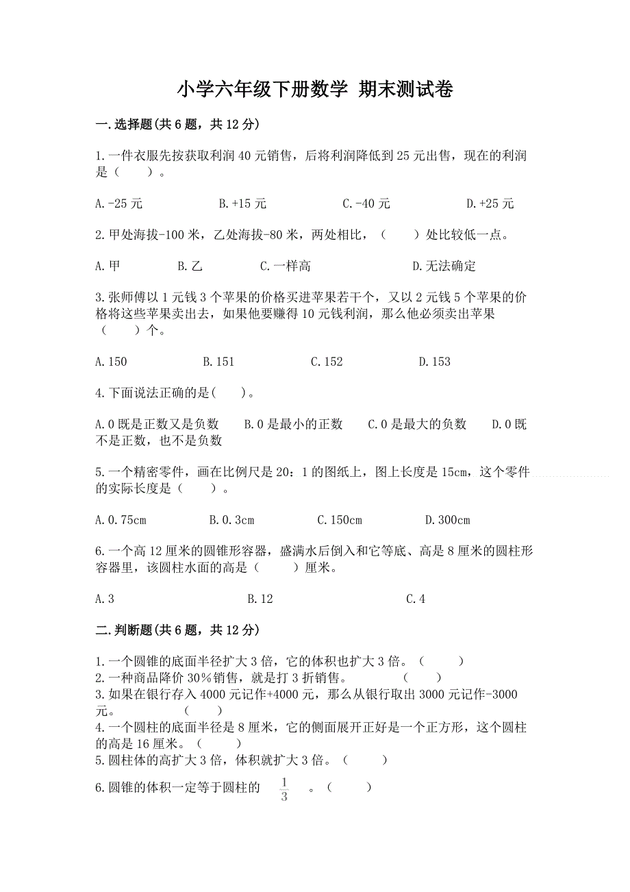 小学六年级下册数学 期末测试卷含完整答案【考点梳理】.docx_第1页