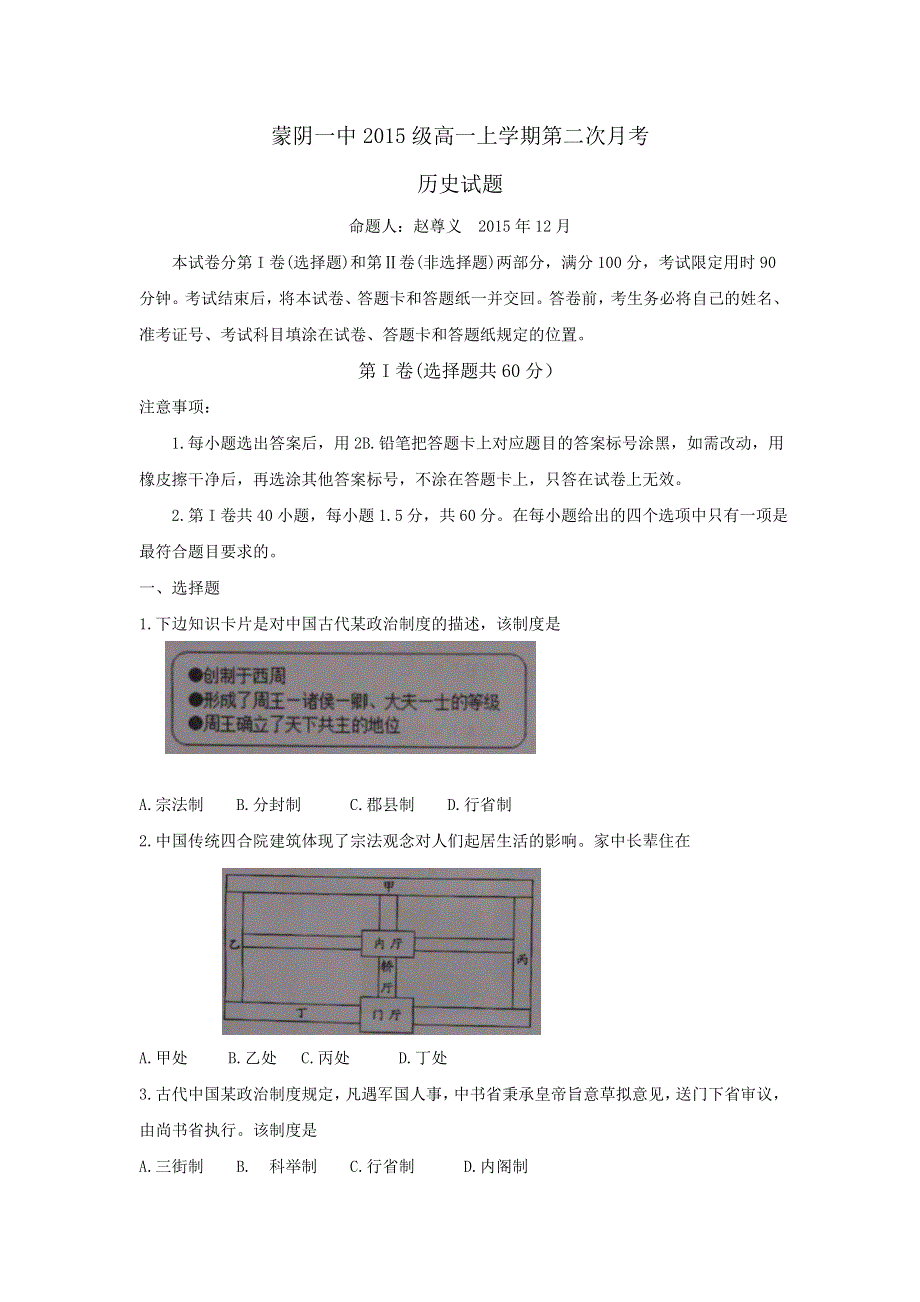 《首发》山东省临沂市蒙阴县第一中学2015-2016学年高一上学期12月月考历史试题 WORD版含答案.doc_第1页