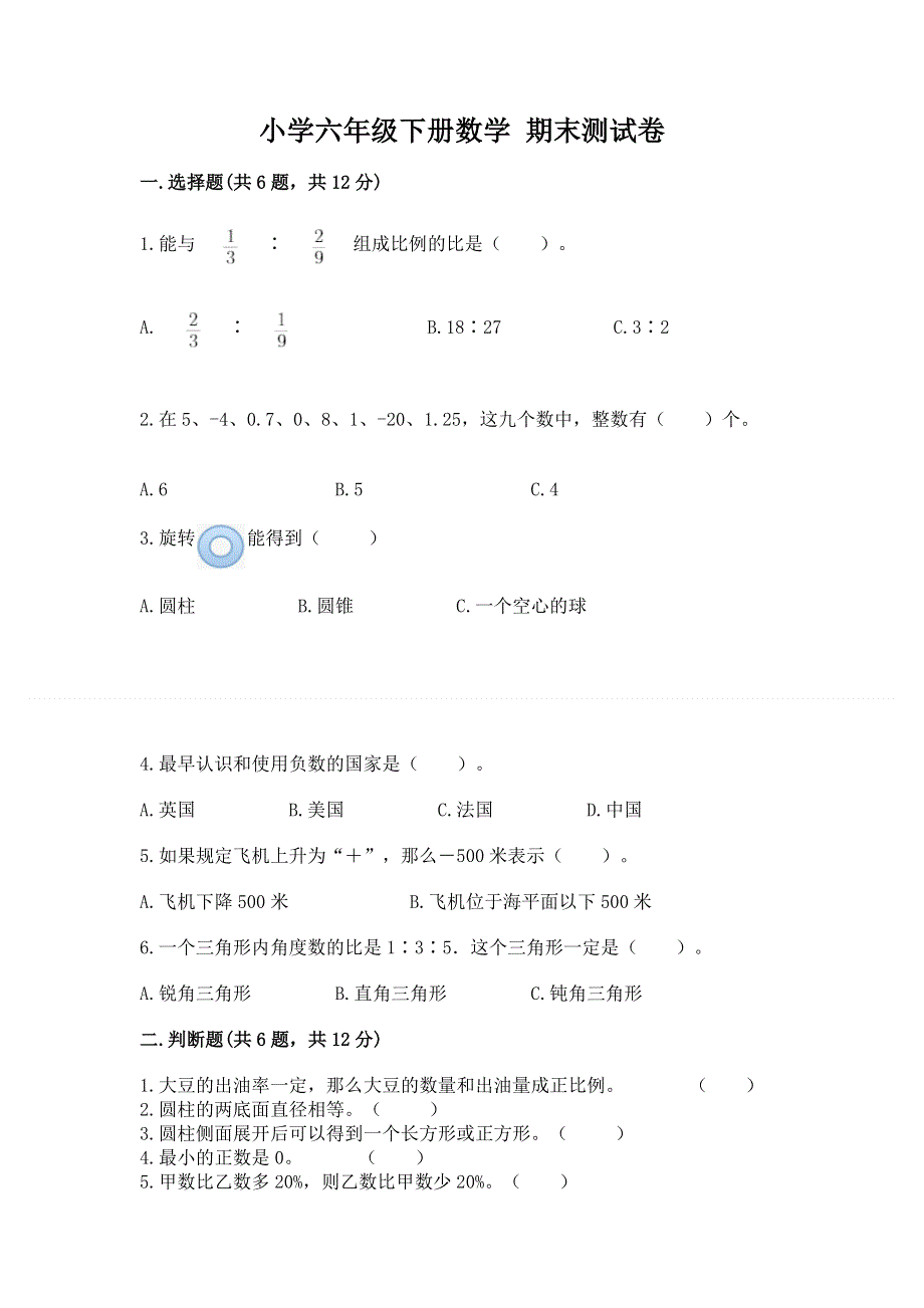 小学六年级下册数学 期末测试卷含完整答案【有一套】.docx_第1页