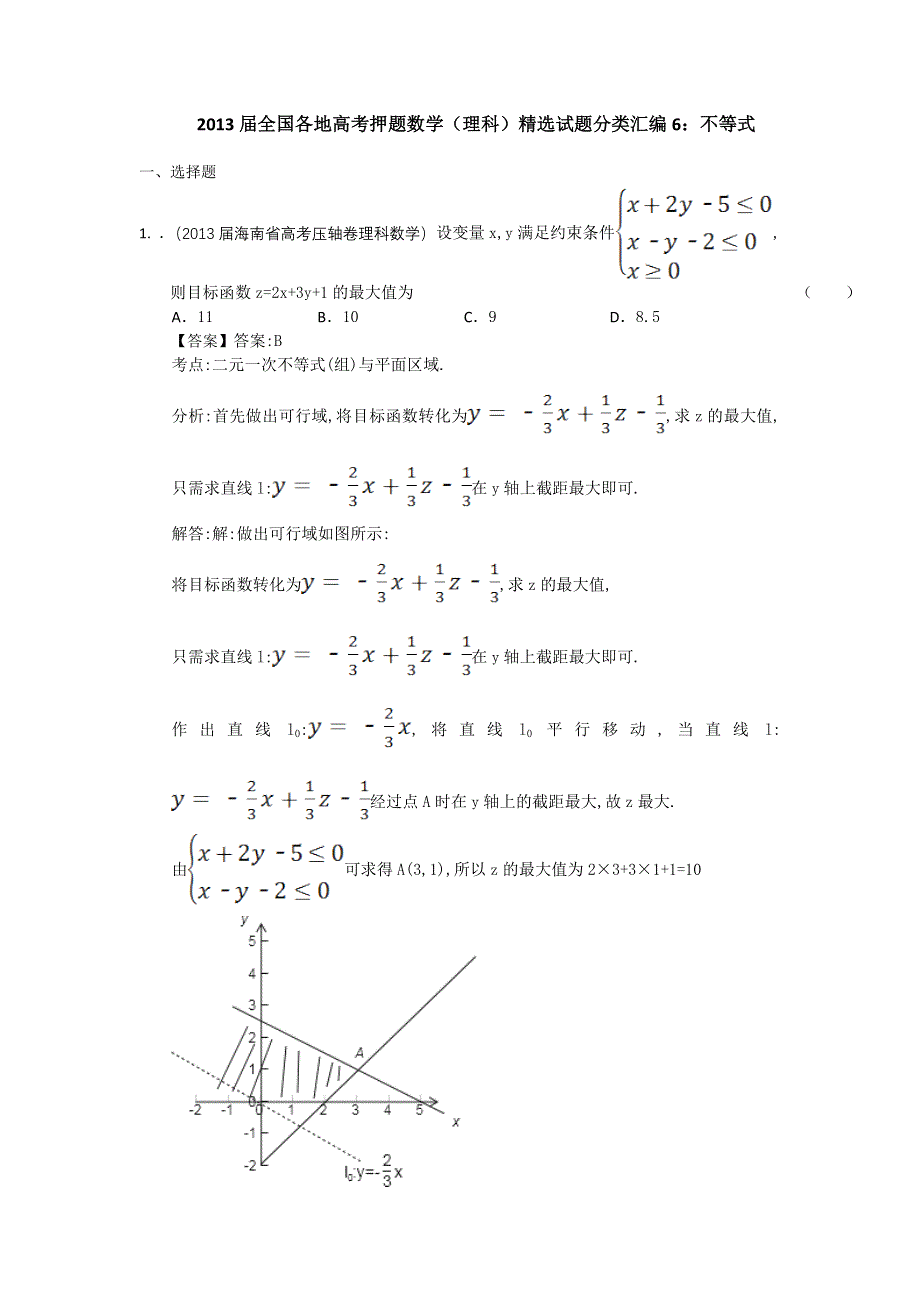 2013届全国各地高考押题数学（理科）精选试题分类汇编6：不等式 WORD版含答案.doc_第1页