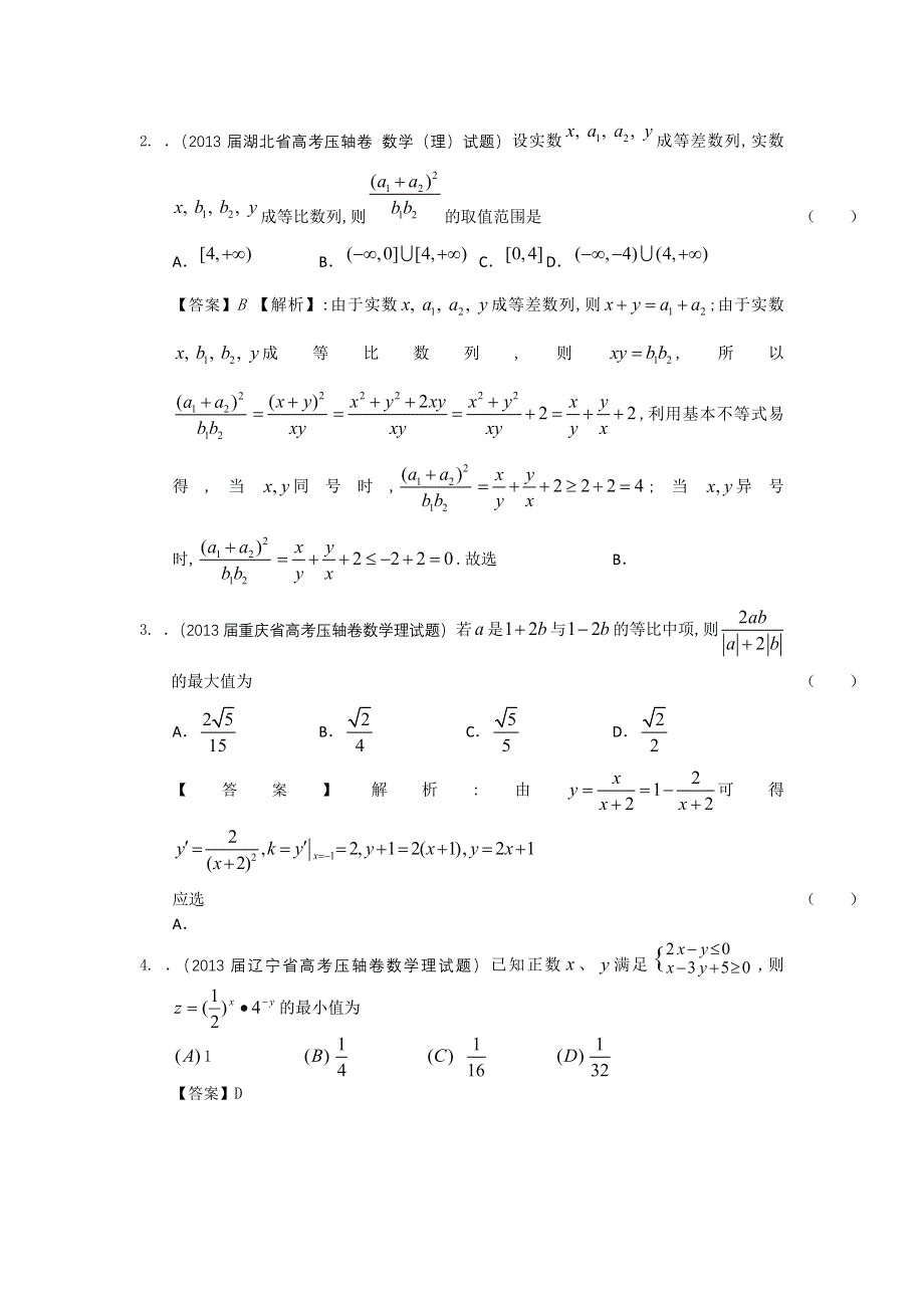 2013届全国各地高考押题数学（理科）精选试题分类汇编6：不等式 WORD版含答案.doc_第2页