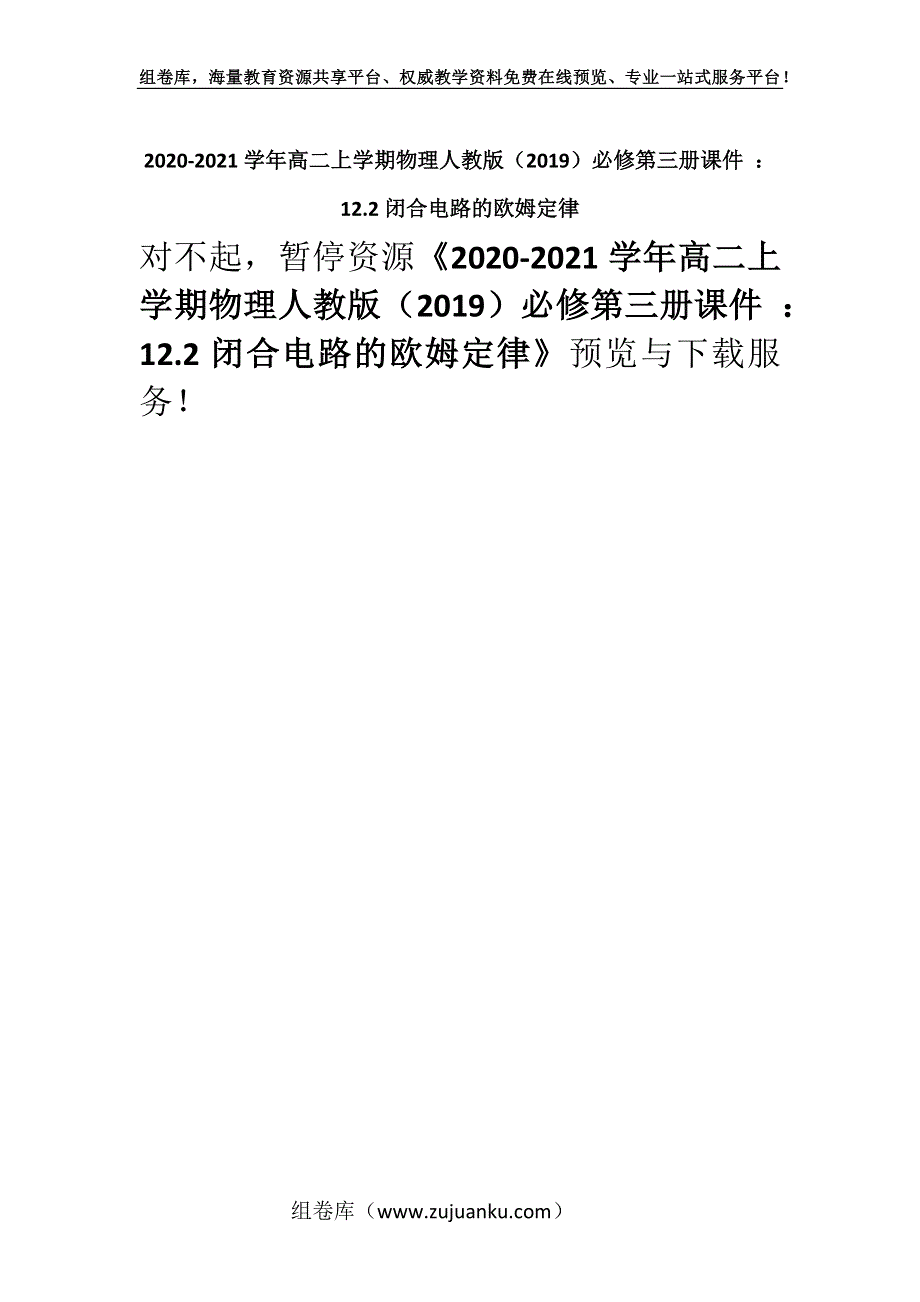 2020-2021学年高二上学期物理人教版（2019）必修第三册课件 ：12.2闭合电路的欧姆定律.docx_第1页