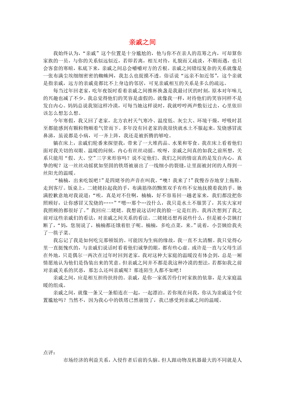 七年级语文（楚才杯）获奖作文《亲戚之间》2.doc_第1页