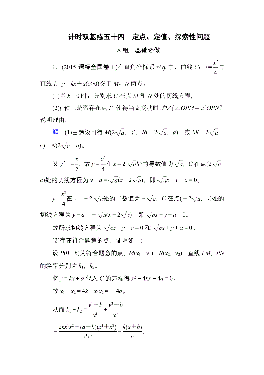 《名师一号》2017高考数学文（北师大版）一轮复习计时双基练54 定点、定值、探索性问题 WORD版含解析.doc_第1页