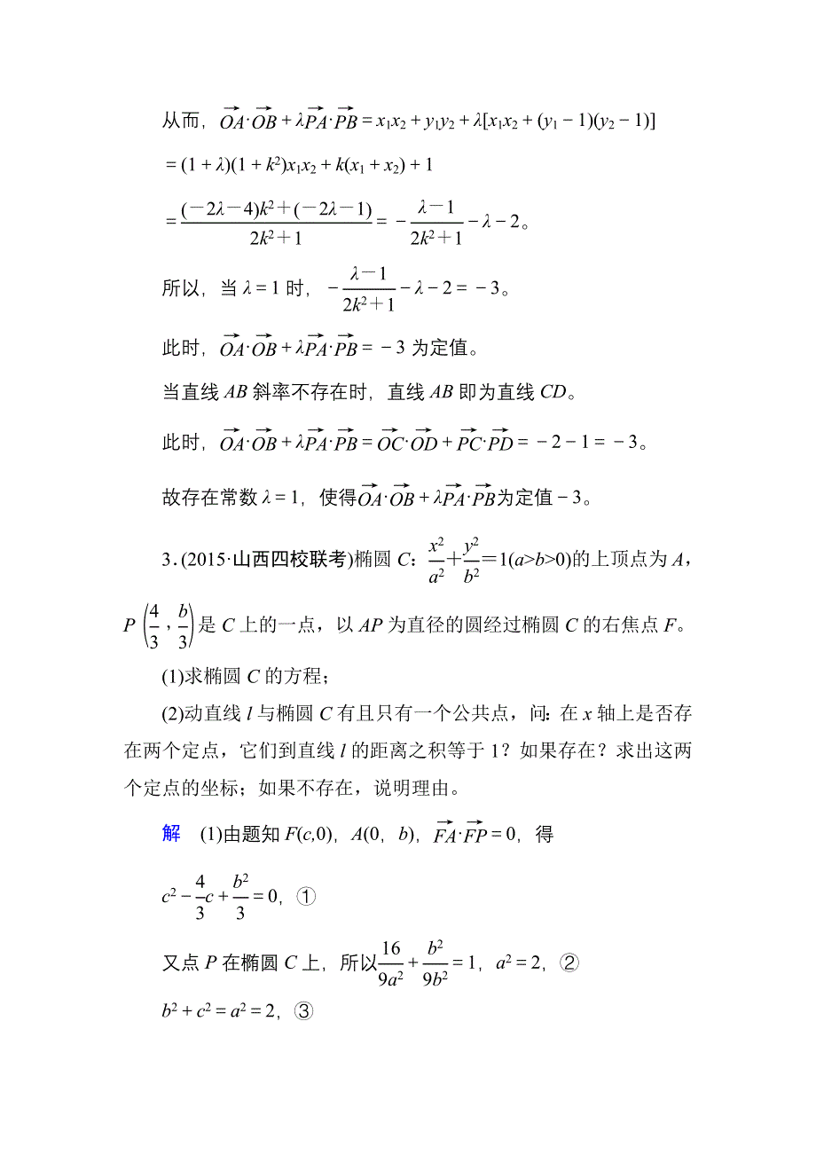 《名师一号》2017高考数学文（北师大版）一轮复习计时双基练54 定点、定值、探索性问题 WORD版含解析.doc_第3页