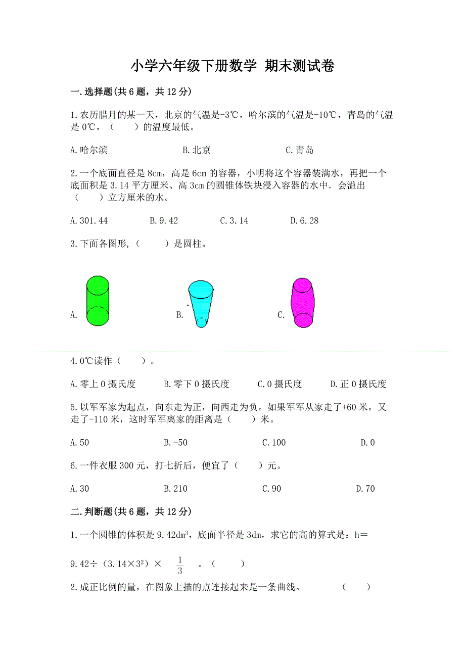 小学六年级下册数学 期末测试卷含下载答案.docx_第1页