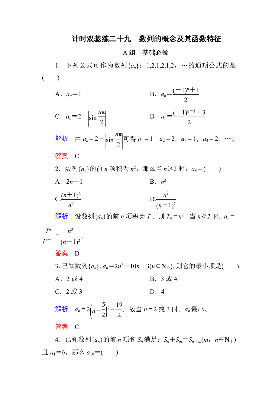 《名师一号》2017高考数学理（北师大版）一轮复习计时双基练29 数列的概念及其函数特征 WORD版含解析.doc_第1页