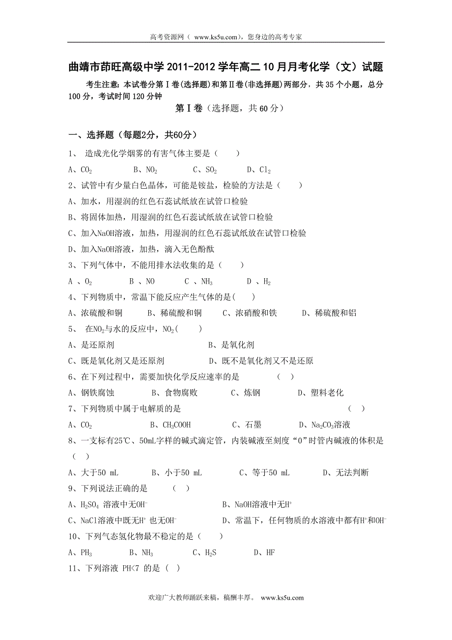 云南省曲靖市茚旺高级中学2011-2012学年高二10月月考化学（文）试题（无答案）.doc_第1页