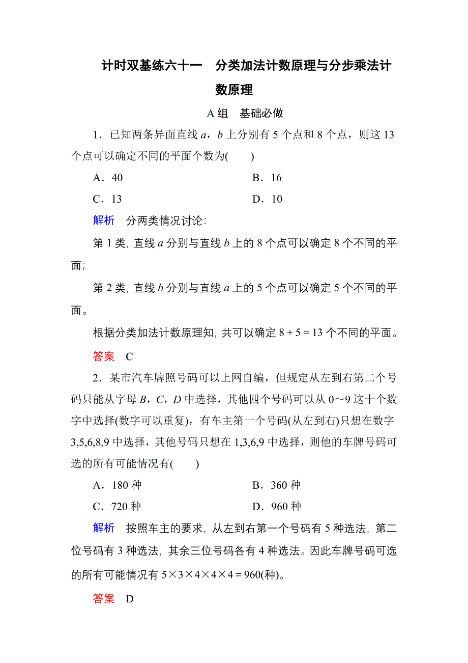 《名师一号》2017高考数学理（北师大版）一轮复习计时双基练61 分类加法计数原理与分步乘法计数原理 WORD版含解析.doc_第1页