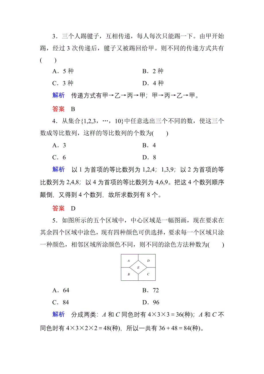 《名师一号》2017高考数学理（北师大版）一轮复习计时双基练61 分类加法计数原理与分步乘法计数原理 WORD版含解析.doc_第2页