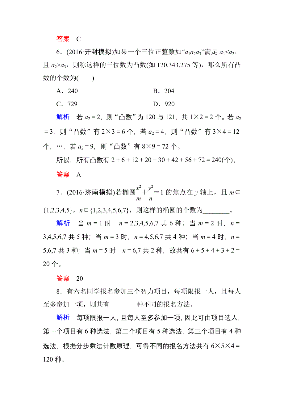 《名师一号》2017高考数学理（北师大版）一轮复习计时双基练61 分类加法计数原理与分步乘法计数原理 WORD版含解析.doc_第3页