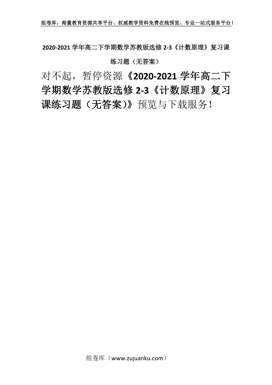 2020-2021学年高二下学期数学苏教版选修2-3《计数原理》复习课练习题（无答案）.docx_第1页