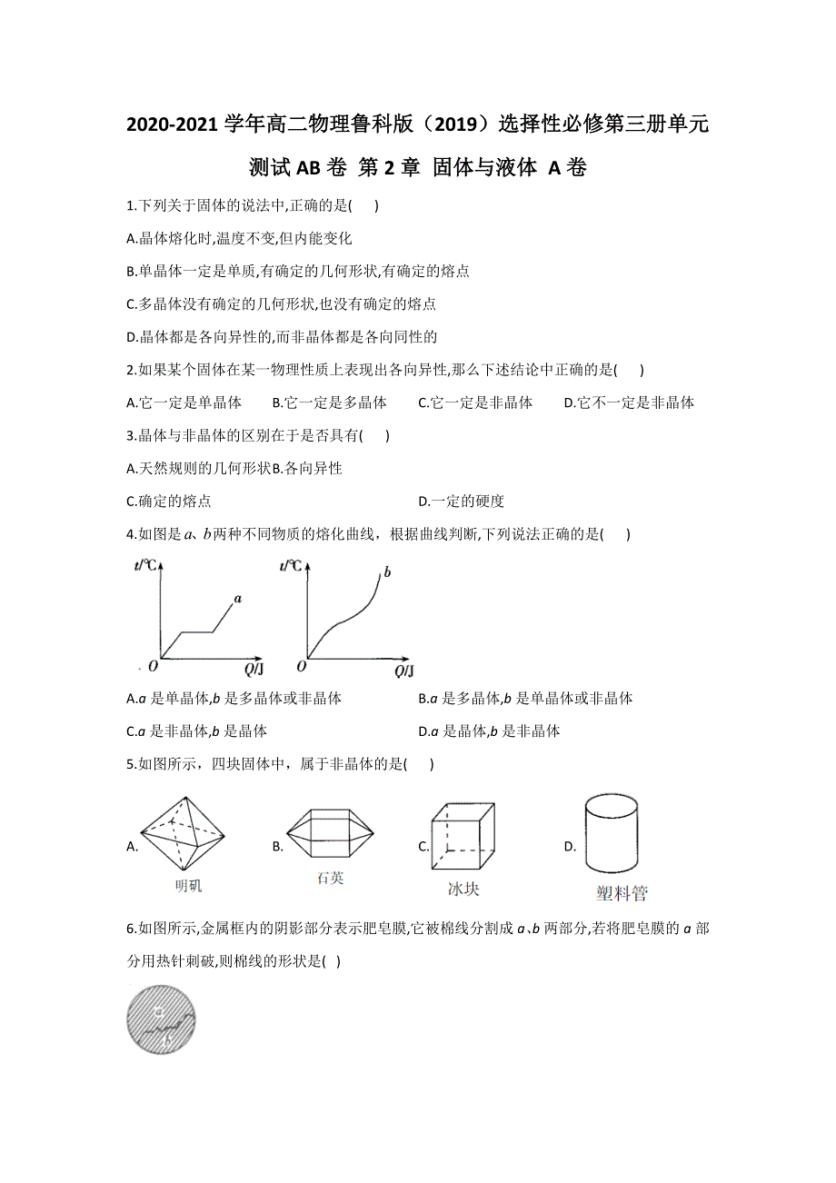 2020-2021学年高二下学期物理鲁科版（2019）选择性必修第三册第二章固体与液体单元测试AB卷 A卷 WORD版含答案.docx_第1页