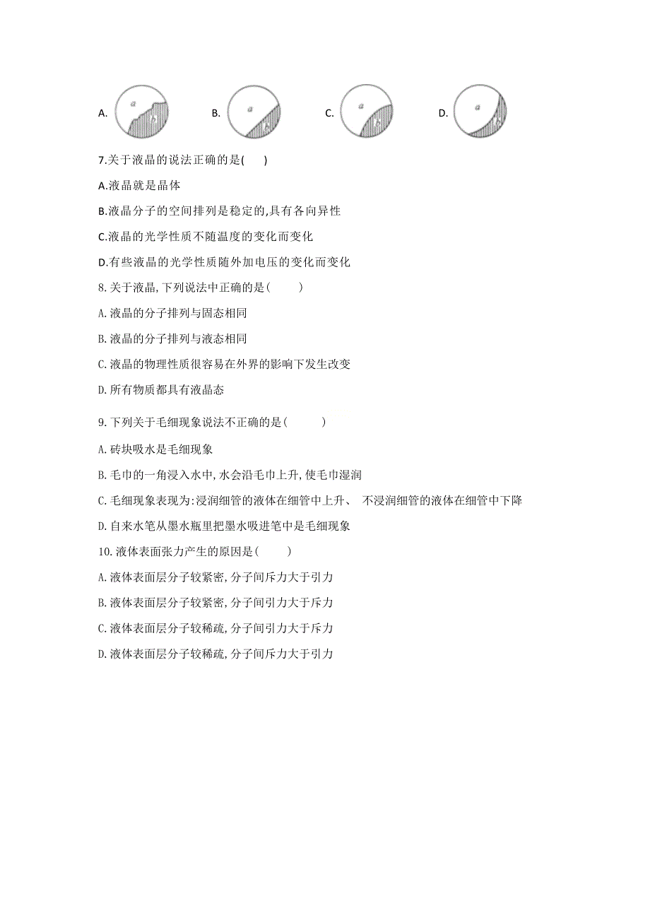 2020-2021学年高二下学期物理鲁科版（2019）选择性必修第三册第二章固体与液体单元测试AB卷 A卷 WORD版含答案.docx_第2页