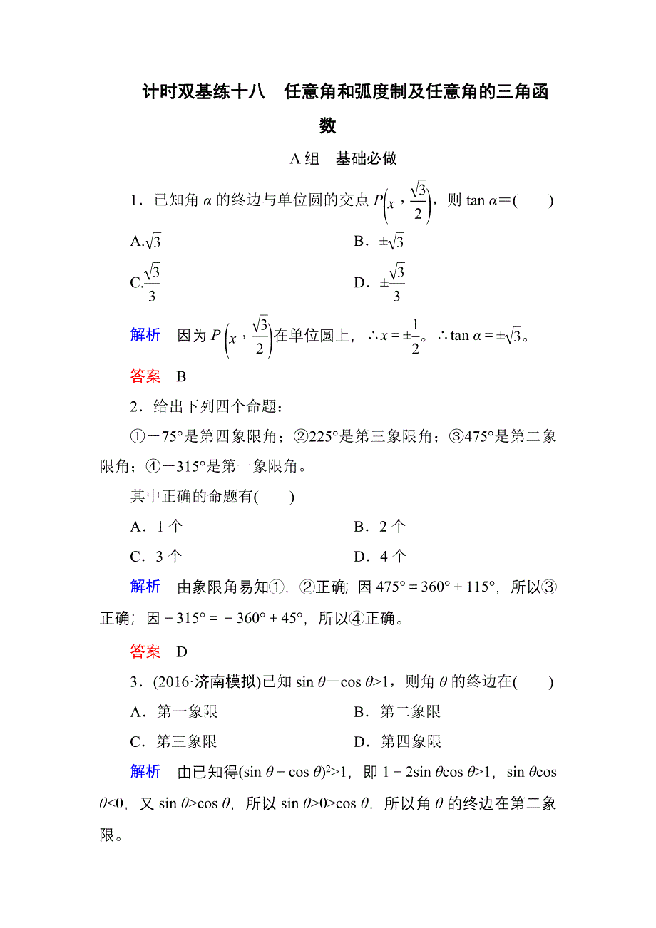 《名师一号》2017高考数学理（北师大版）一轮复习计时双基练18 任意角和弧度制及任意角的三角函数 WORD版含解析.doc_第1页