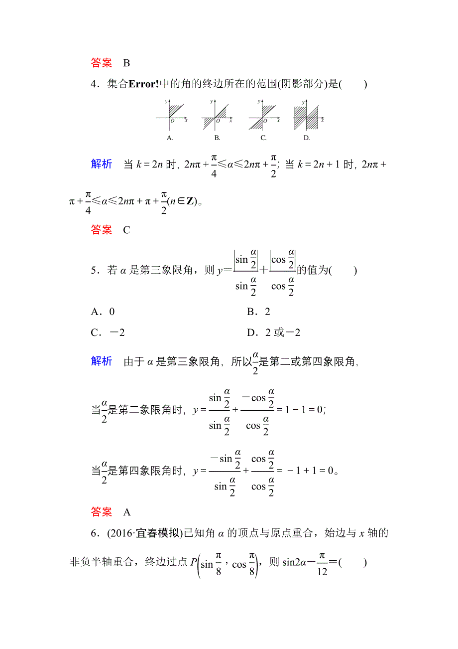 《名师一号》2017高考数学理（北师大版）一轮复习计时双基练18 任意角和弧度制及任意角的三角函数 WORD版含解析.doc_第2页