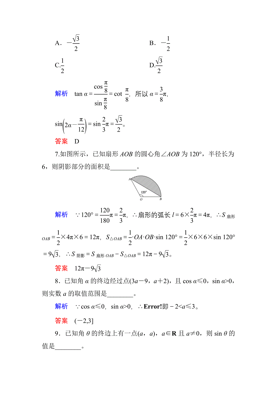 《名师一号》2017高考数学理（北师大版）一轮复习计时双基练18 任意角和弧度制及任意角的三角函数 WORD版含解析.doc_第3页