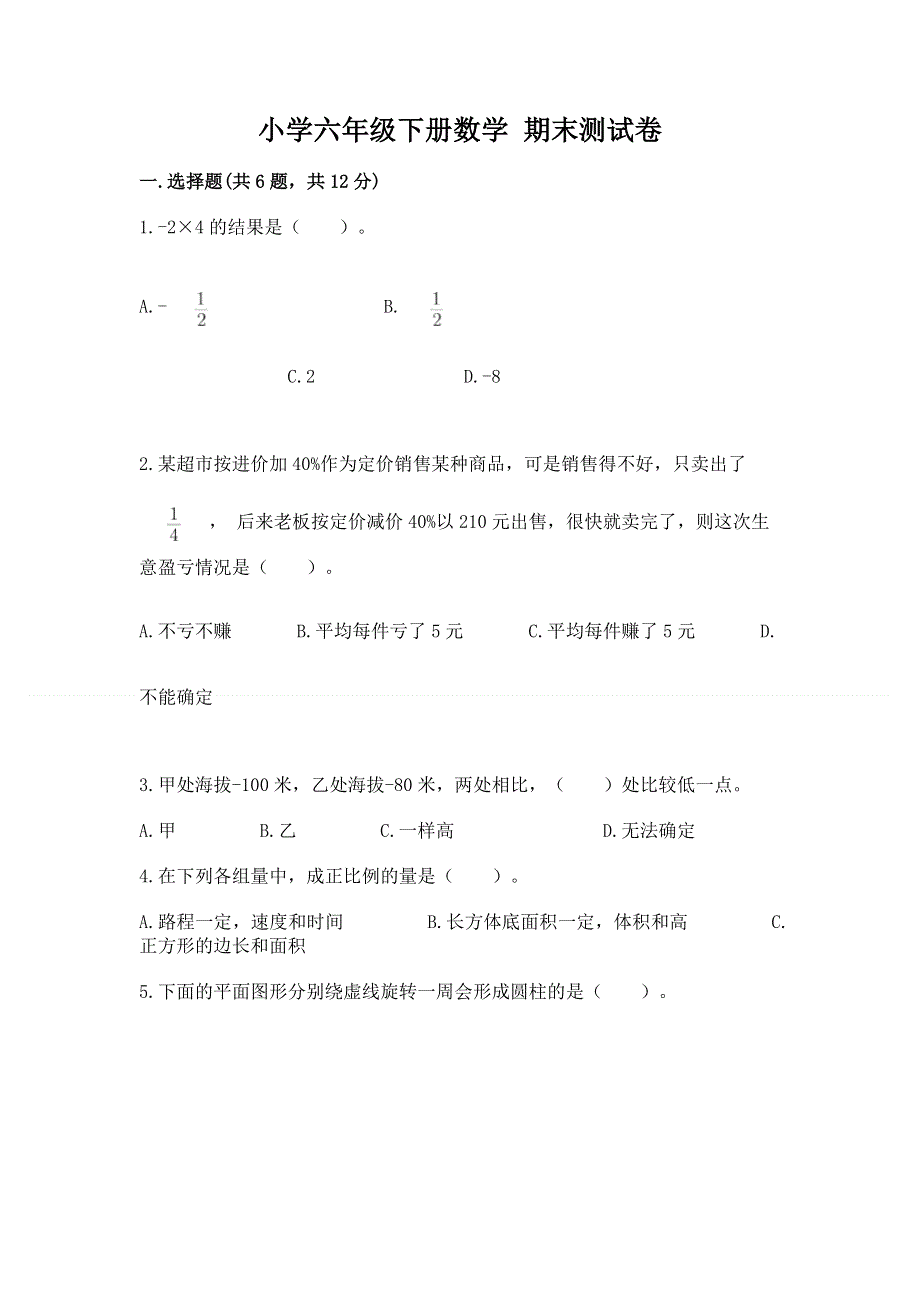 小学六年级下册数学 期末测试卷含完整答案（全国通用）.docx_第1页