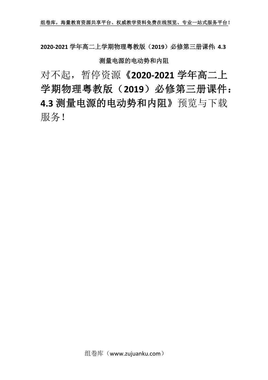 2020-2021学年高二上学期物理粤教版（2019）必修第三册课件：4.3测量电源的电动势和内阻.docx_第1页