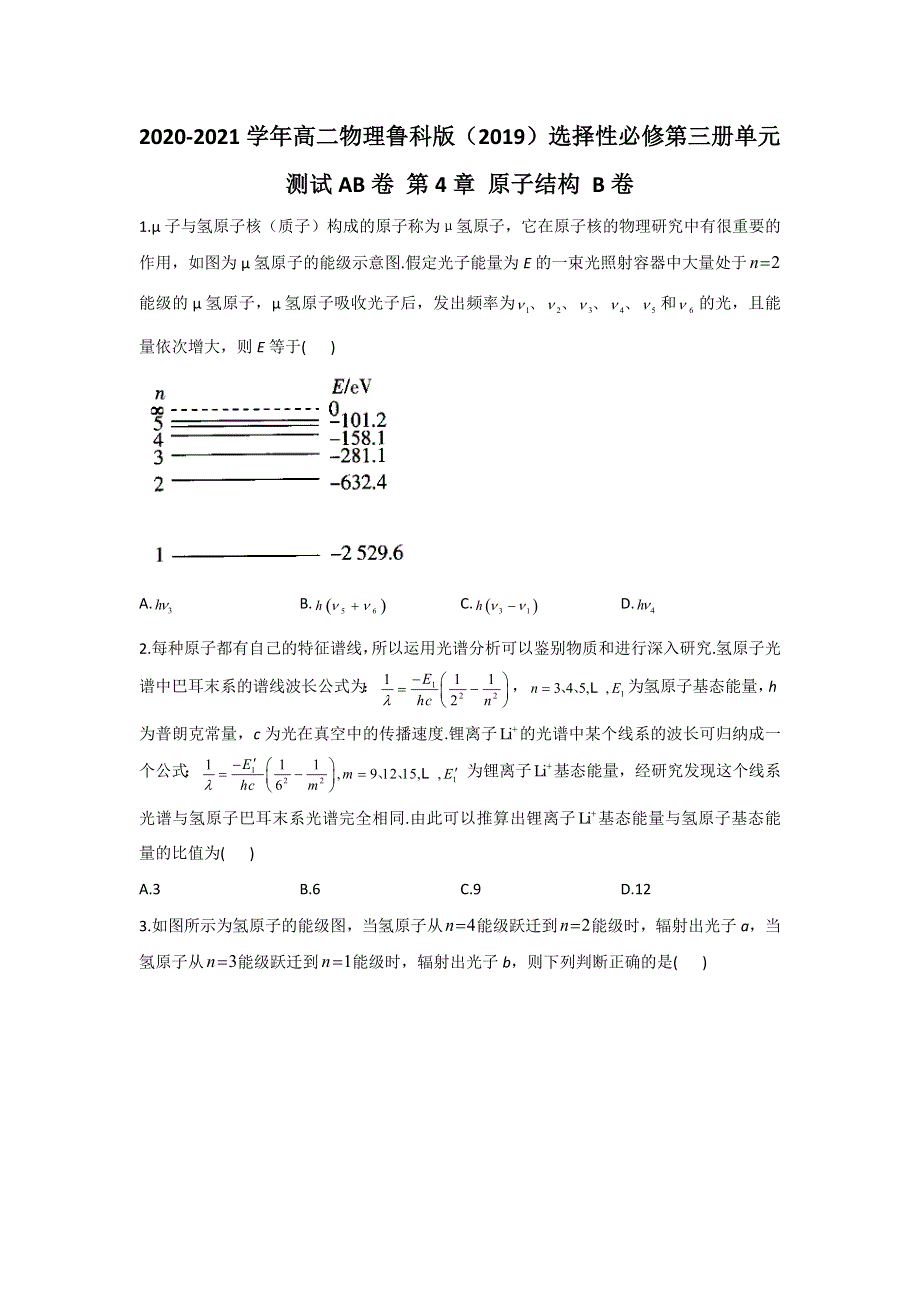 2020-2021学年高二下学期物理鲁科版（2019）选择性必修第三册第四章 原子结构单元测试AB卷 B卷 WORD版含答案.docx_第1页