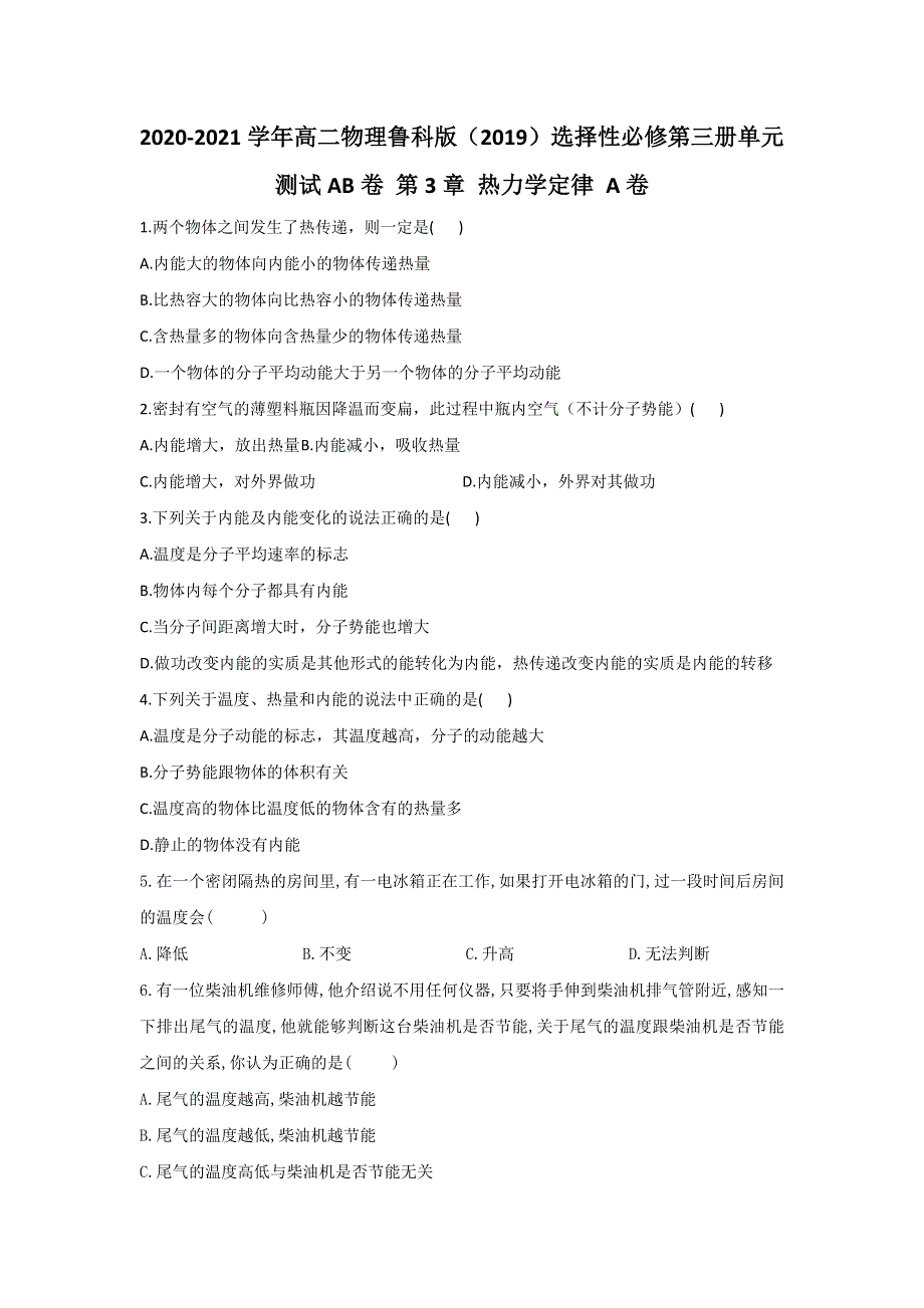 2020-2021学年高二下学期物理鲁科版（2019）选择性必修第三册单元测试AB卷 第3章 热力学定律 A卷 WORD版含答案.docx_第1页